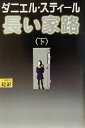 【中古】 長い家路(下)/ダニエル・スティール(著者),天馬龍行(訳者)