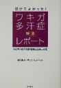 【中古】 受けてよかった!ワキガ・多汗症解消レポート 体験者が語る最新超音波治療の効果/恵比寿ガーデンクリニック(著者)