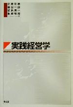 【中古】 実践経営学／岩坪友義(著者),野呂一郎(著者),加納良一(著者),飯野峻尾(著者)