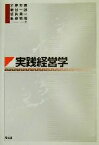 【中古】 実践経営学／岩坪友義(著者),野呂一郎(著者),加納良一(著者),飯野峻尾(著者)