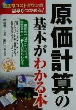 【中古】 原価計算の基本がわかる本 適正なコストダウンの基準がつかめる！／村田雅一(著者),武田正光