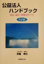 【中古】 公益法人ハンドブック 設立・会計・税務のすべて／実藤秀志(著者)