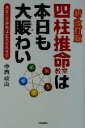 【中古】 四柱推命教室は本日も大賑わい あなたの運勢は変えられます／中西政山(著者)