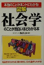 【中古】 図解　社会学のことが面白いほどわかる本 本当のことがホントにわかる！／浅野智彦(著者)