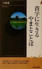 丹羽基二(著者)販売会社/発売会社：青春出版社/ 発売年月日：2002/06/05JAN：9784413040228