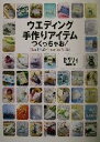 楽天ブックオフ 楽天市場店【中古】 ウエディング手作りアイテムつくっちゃお！ Hand　Made　Items　for　Bridal／ゼクシィ編集部（編者）