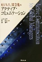 【中古】 ビジネスと異文化のアクティブ・コミュニケーション/足立行子(著者),椿弘次(著者),信達郎(著者)
