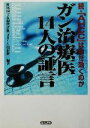 【中古】 続・「AHCC」はなぜ効くのか ガン治療医14人の証言／村尾国士(著者)