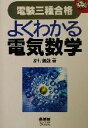 【中古】 電験三種合格 よくわかる電気数学 なるほどナットク!/家村道雄(著者)