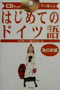 【中古】 CDブック 耳で覚えるはじめてのドイツ語 耳で覚える CDブック/独協大学ドイツ語教育研究会(著者)