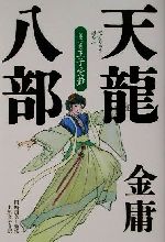【中古】 天龍八部(2) 王子受難／金庸(著者),土屋文子(訳者),岡崎由美