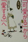 【中古】 「可愛がる」から「愛する」へ 雅子さまに受け継がれる美智子さまの『しつけの原典・12章』／浜尾実(著者)