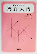 【中古】 最もわかりやすい楽典入門／坪野春枝(著者)