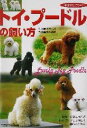【中古】 トイ・プードルの飼い方 世界一のおしゃれ犬トイ・プードルと楽しく暮らすために 愛犬セレクション/樋野忠治,中島真理
