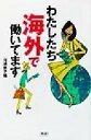 【中古】 わたしたち海外で働いてます/河添恵子(編者)