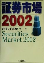 【中古】証券市場(2002)/証券広報センター(著者)【中古】afb