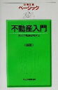【中古】 ベーシック不動産入門 日経文庫/日本不動産研究所(編者)