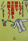 【中古】 レセプト開示で不正医療を見破ろう！ 医療費3割負担時代の自己防衛術 小学館文庫／勝村久司(著者)