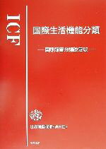 【中古】 ICF　国際生活機能分類 国際障害分類改定版／障害者福祉研究会(編者)