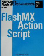 【中古】 だれでも書けるFlash MXアクションスクリプト Webビジュアルガイドシリーズ／伊佐恵子(著者)