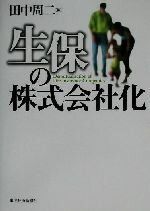 【中古】 生保の株式会社化／田中周二(編者)