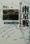 【中古】 南京戦　閉ざされた記憶を尋ねて 元兵士102人の証言／松岡環(著者)