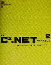 【中古】 標準C#.NETプログラミング(2) .NETアプリケーション開発編 .net press/アンドリュートロエルセン(著者),矢沢久雄(訳者)