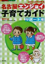 【中古】 名古屋エンジョイ！子育てガイド　サポート編(2002‐2003年版) Fubaisha　guide　book／MIC(編者)