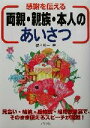 【中古】 感謝を伝える両親・親族・本人のあいさつ/榎本真一(著者)