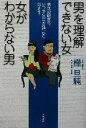 【中古】 男を理解できない女 女がわからない男 男女の誤解は、いつもこの「会話」から始まる!/樺旦純(著者)