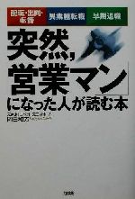 【中古】 突然、「営業マン」になった人が読む本 配転・出向・転籍／異業種転職／早期退職／岡田和芳(著者)