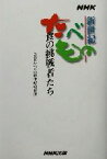 【中古】 NHKたべもの新世紀　食の挑戦者たち／NHKたべもの新世紀取材班(著者)