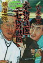 【中古】 本物の獣医・ニセ物の獣医 いいペット病院の見分け方 徳間文庫/須磨一郎(著者)