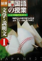 【中古】 最新中学国語の授業・文学・説明文(文学・説明文　1年) 2002年新指導要領対応／岩田道雄(著者),田島伸夫(著者)