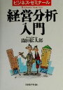 【中古】 経営分析入門 ビジネス・ゼミナール／森田松太郎(著者)