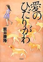 【中古】 愛のひだりがわ／筒井康隆(著者)