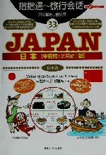 【中古】 旅の指さし会話帳(33) JAPAN【中国語（北京語）版】 ここ以外のどこかへ！／麻生晴一郎(著者),郭雅坤(著者)