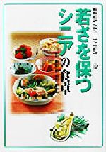 【中古】 若さを保つシニアの食卓 美味しい・ヘルシー・クッキング14／柴田博(その他),森野真由美(その他) 【中古】afb