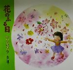 【中古】 花のふる日 るりの花まつり／青木雅子(著者)