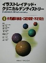 【中古】 小児歯科疾患・口腔病変・不正咬合 イラストレイテッド・クリニカルデンティストリー4／黒崎紀正(編者),住友雅人(編者),小口春久(編者),飯田順一郎(編者),岡野友宏(編者),古郷幹彦(編者)