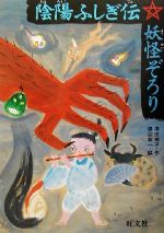 【中古】 陰陽ふしぎ伝　妖怪ぞろり 旺文社創作児童文学／沢田徳子(著者),渡辺有一 【中古】afb