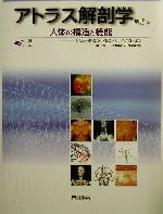 【中古】 アトラス解剖学 人体の構造と機能/E.リューティエン‐ドレコール(著者),J.W.ローエン(著者),井上貴央(訳者),海藤俊行(訳者),牛木辰男(訳者)