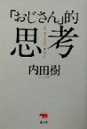 【中古】 「おじさん」的思考／内田樹(著者)