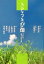【中古】 さとうきび畑 ざわわ、通りぬける風/森山良子(著者),上条恒彦(著者),山川悦史(著者),新垣勉(著者),寺島夕紗子(著者),寺島尚彦,大塚勝久 110円