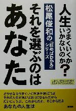 松尾俊和(著者)販売会社/発売会社：経済界/ 発売年月日：2002/10/09JAN：9784766782493