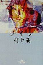 【中古】 ライン 幻冬舎文庫／村上龍(著者)