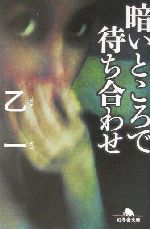 【中古】 暗いところで待ち合わせ 幻冬舎文庫／乙一(著者)