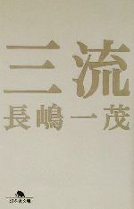 【中古】 三流 幻冬舎文庫／長嶋一茂(著者) 【中古】afb