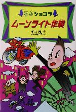 【中古】 ムーンライト作戦 怪盗ショコラ　2／杉山亮(著者),小林裕美子(3.0)