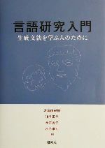 【中古】 言語研究入門 生成文法を学ぶ人のために/大津由紀雄(編者),池内正幸(編者),今西典子(編者),水光雅則(編者)